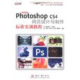 Adobe Photoshop CS4 網頁設計與製作標準實訓教程