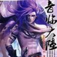 音臨大陸 音臨大陸