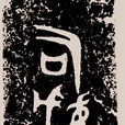 婦妌 婦妌