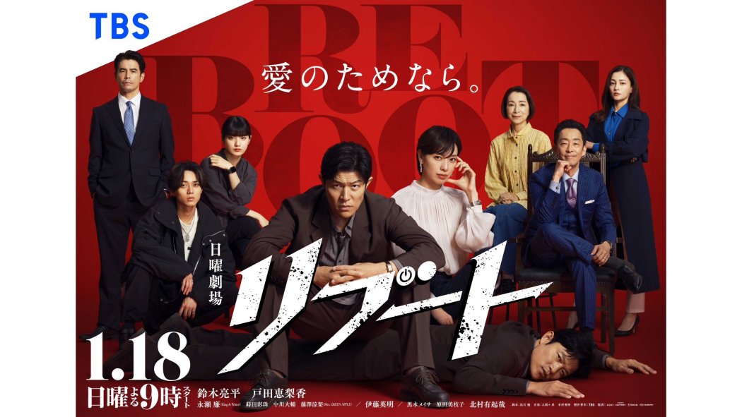 重啟(日本2026年鈴木亮平主演的電視劇) 重啟(日本2026年鈴木亮平主演的電視劇)