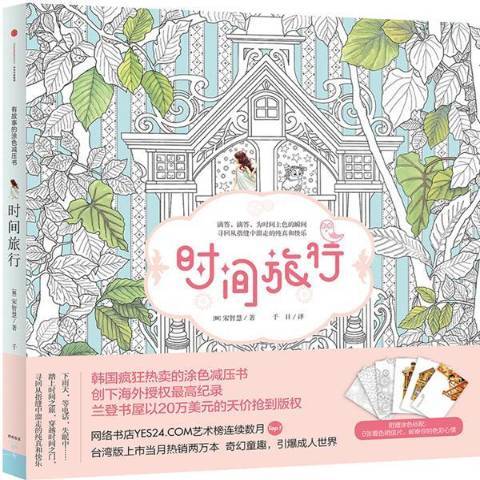 時間旅行(2015年中信出版社出版的圖書) 時間旅行(2015年中信出版社出版的圖書)