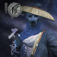袁天罡(不良帥（《畫江湖之不良人》中人物）)