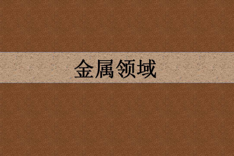 金屬領域 金屬領域