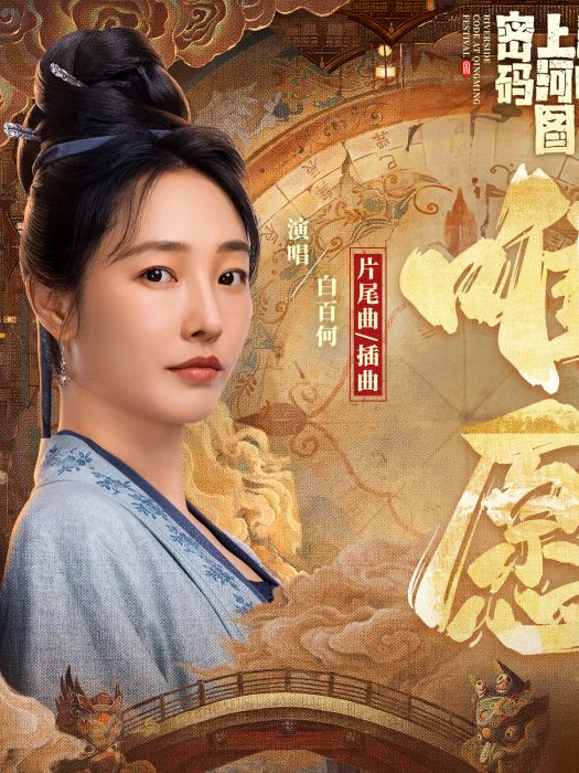 唯願(白百何演唱的歌曲) 唯願(白百何演唱的歌曲)