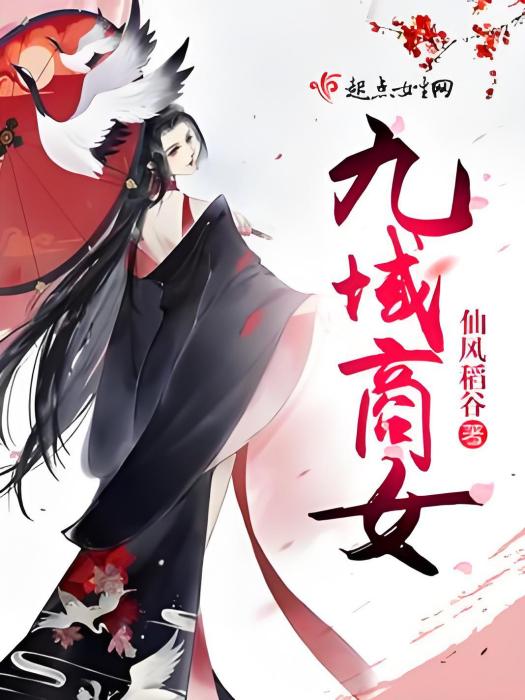 九域商女 九域商女