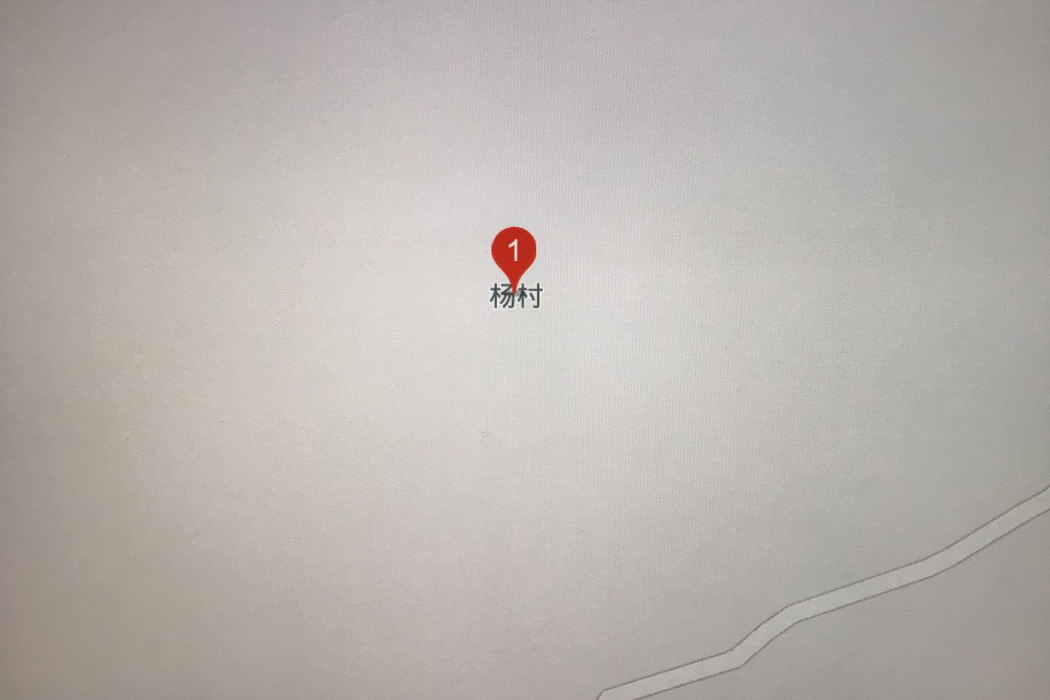 楊村村(江西省上饒市廣豐區下溪街道楊村村) 楊村村(江西省上饒市廣豐區下溪街道楊村村)