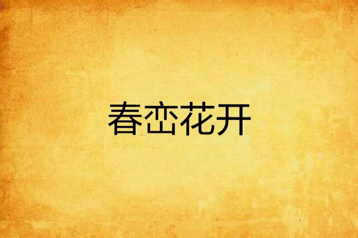 春巒花開