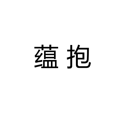 蘊抱