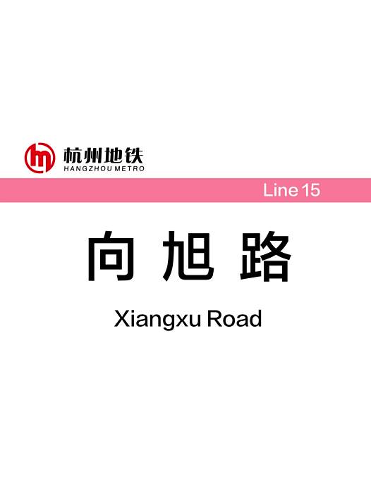 向旭路站 向旭路站