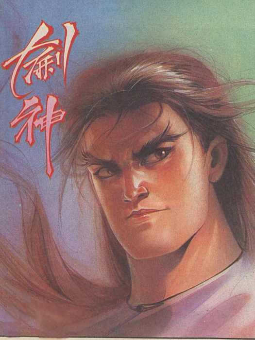 劍神(漫畫《龍虎門》中的角色) 劍神(漫畫《龍虎門》中的角色)