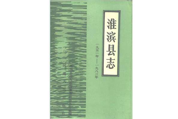 淮濱縣誌 淮濱縣誌