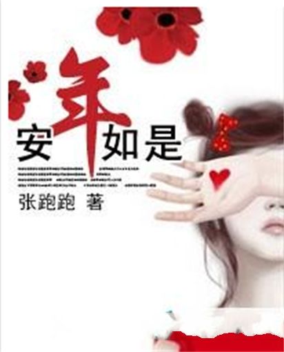 安年如是 安年如是