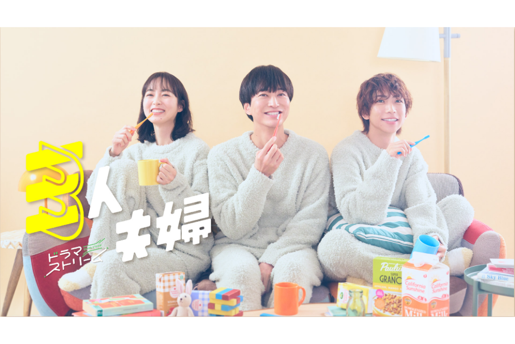 三人夫婦 三人夫婦