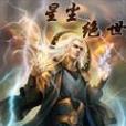 星塵絕世 星塵絕世