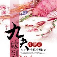 九夫嫁到 九夫嫁到