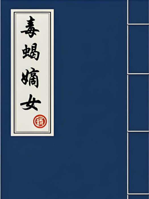 毒蠍嫡女 毒蠍嫡女