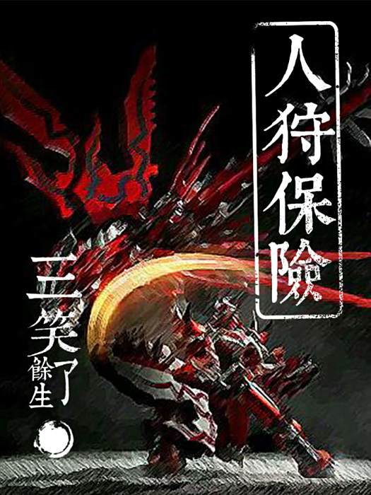 人狩保險 人狩保險