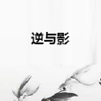 逆與影 逆與影