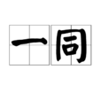 一同 一同