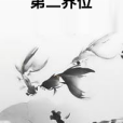 第二界位 第二界位