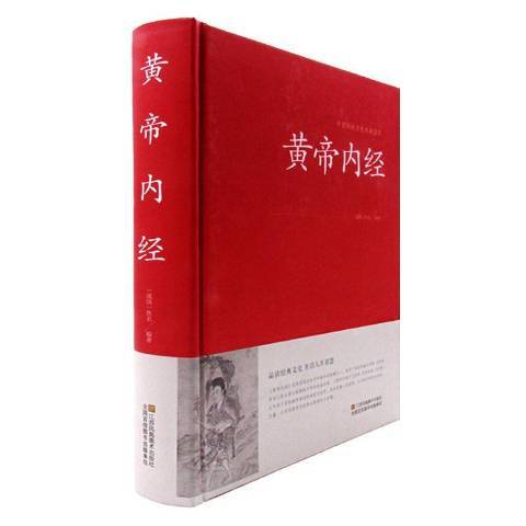 黃帝內經(2015年江蘇鳳凰美術出版社出版的圖書) 黃帝內經(2015年江蘇鳳凰美術出版社出版的圖書)