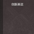 創新淅菜 創新淅菜