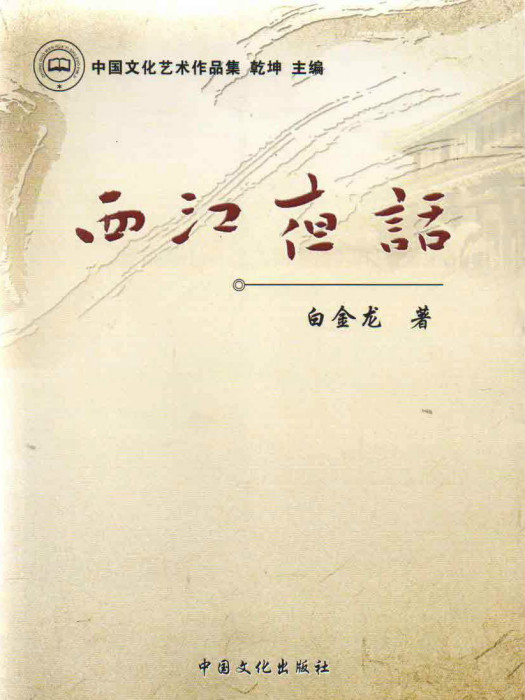 西江夜話 西江夜話