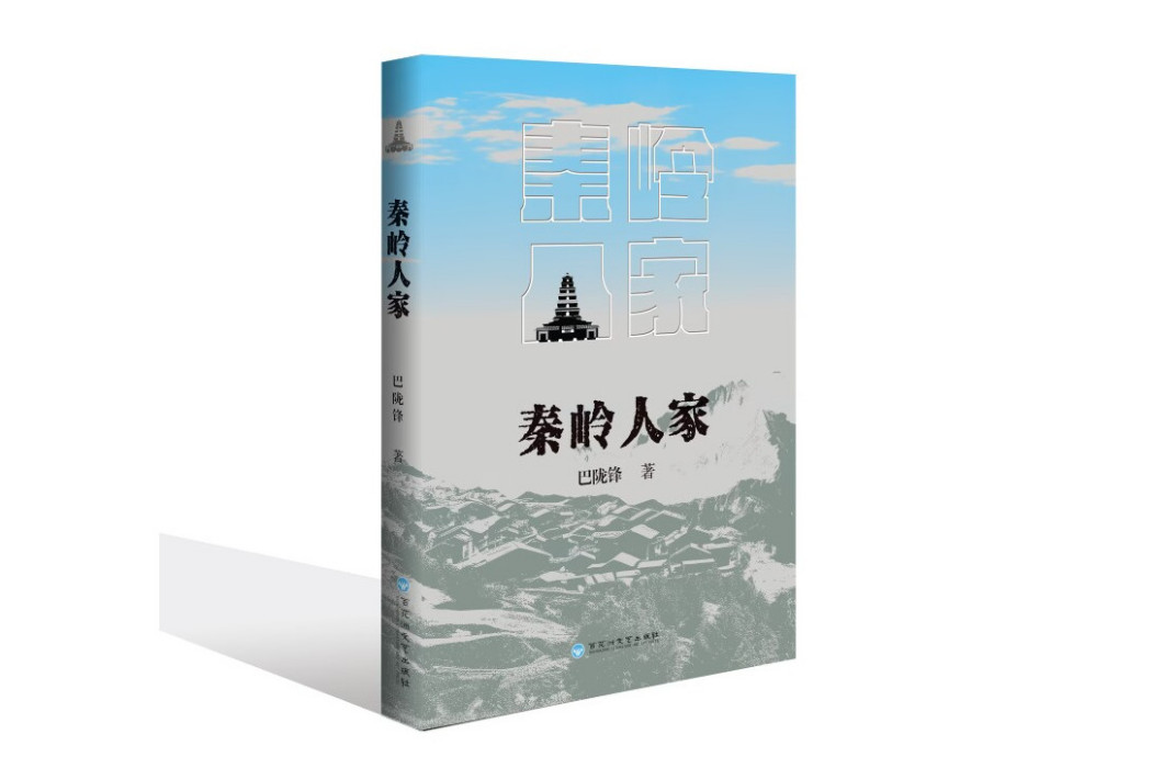 秦嶺人家(2024年百花洲文藝出版社出版的圖書) 秦嶺人家(2024年百花洲文藝出版社出版的圖書)