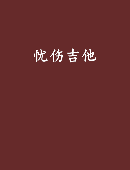 憂傷吉他 憂傷吉他