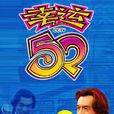 幸運52
