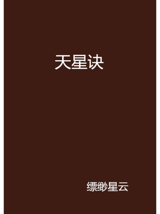 天星訣 天星訣