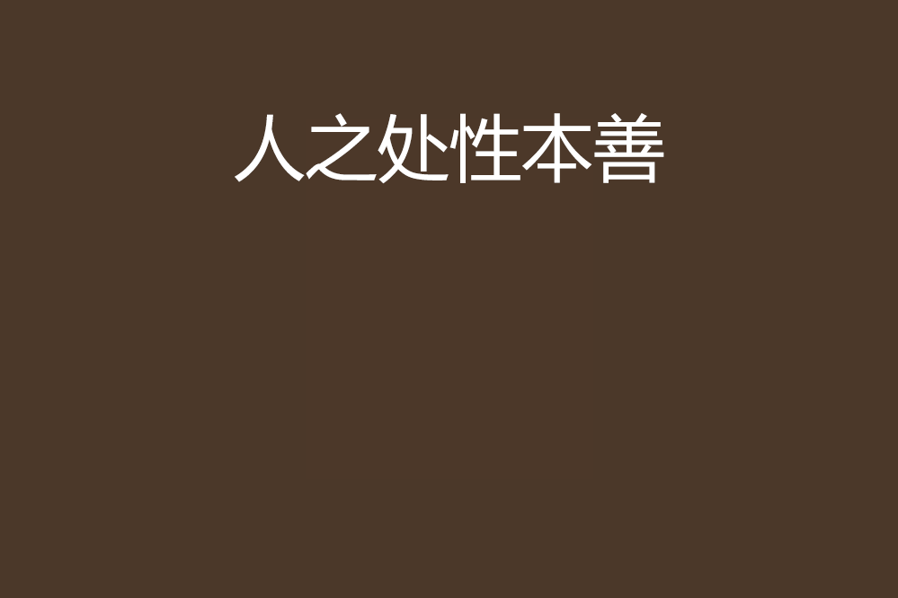 人之處性本善 人之處性本善