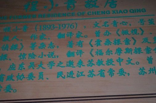 程小青故居 程小青故居