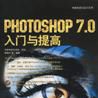 PHOTOSHOP7.0入門與提高