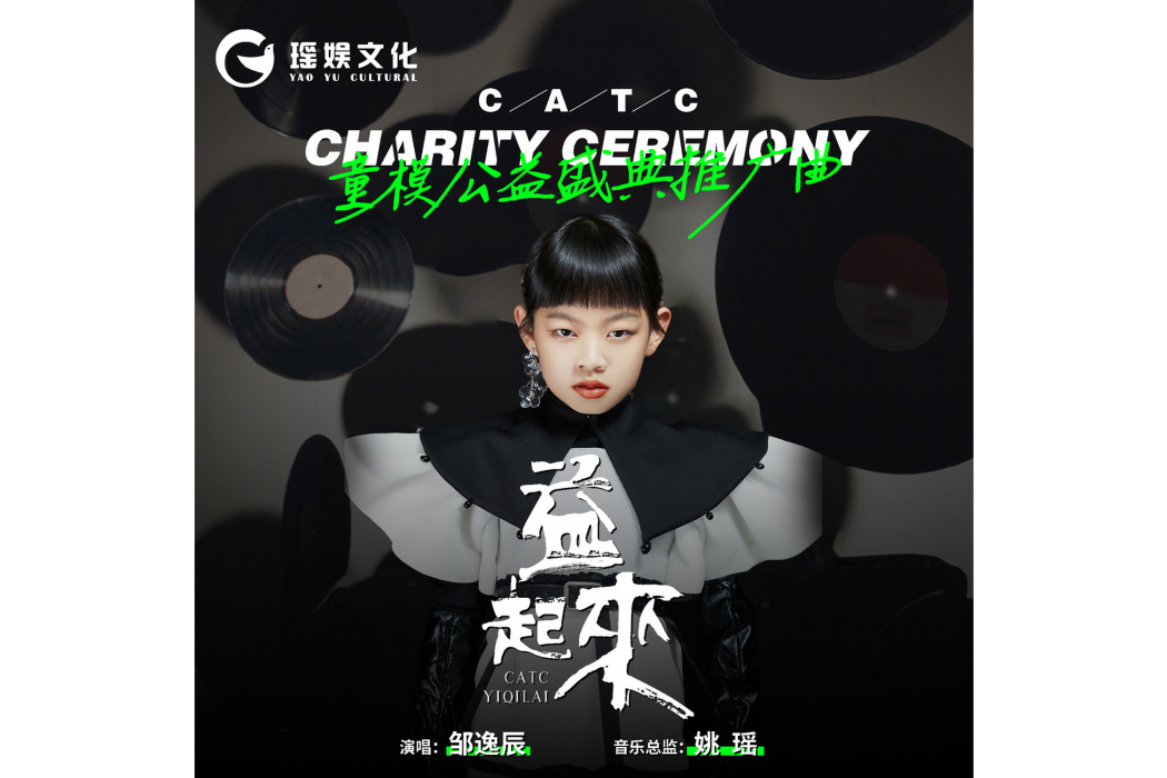 益起來(鄒逸辰演唱歌曲) 益起來(鄒逸辰演唱歌曲)