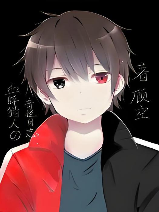 血眸獵人 血眸獵人