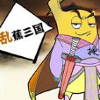 亂蕉三國 亂蕉三國