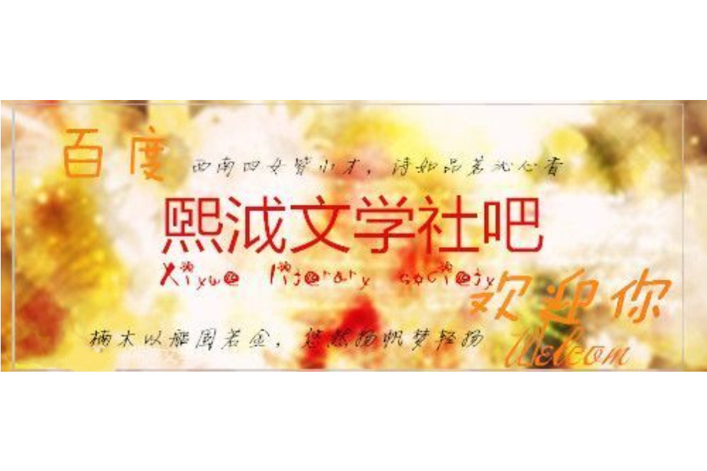 熙泧文學社 熙泧文學社