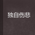 獨自傷悲(和靜平的小說) 獨自傷悲(和靜平的小說)