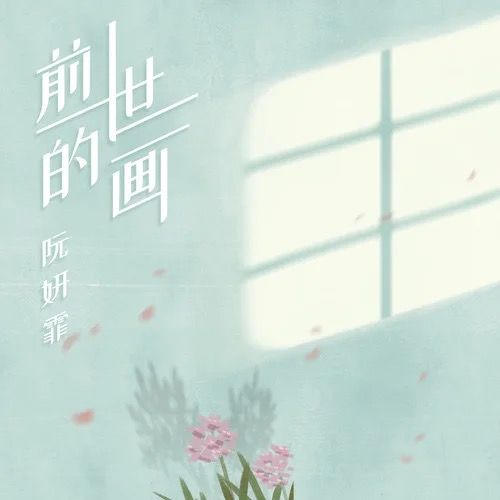 前世的畫 前世的畫