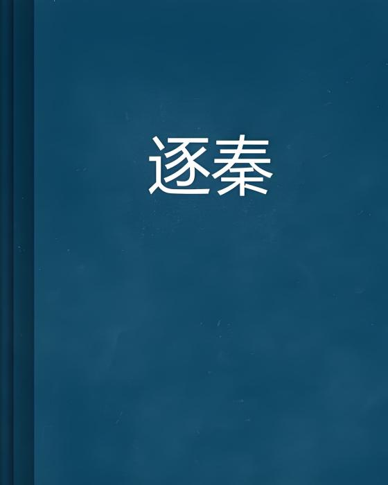逐秦 逐秦