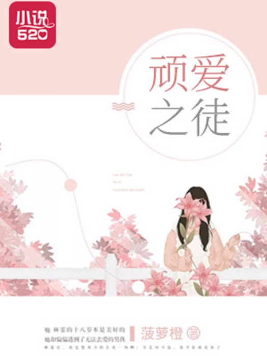 頑愛之徒