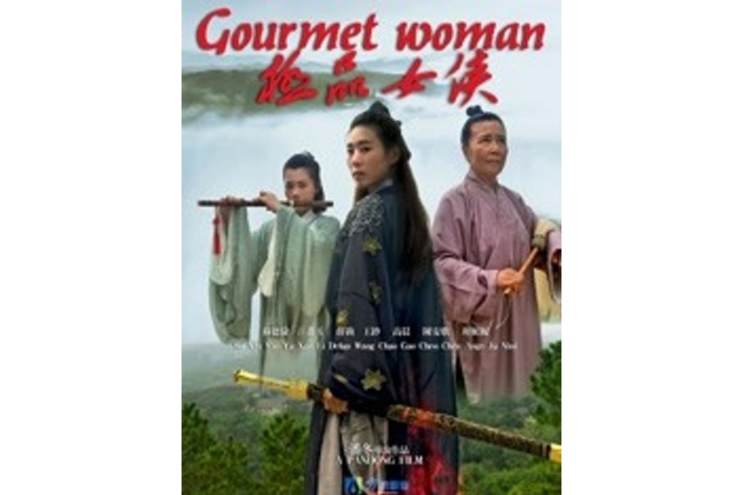 極品女俠(潘冬執導的電影) 極品女俠(潘冬執導的電影)