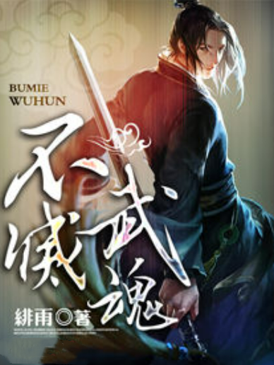 不滅武魂(緋雨創作的奇幻類網路小說) 不滅武魂(緋雨創作的奇幻類網路小說)
