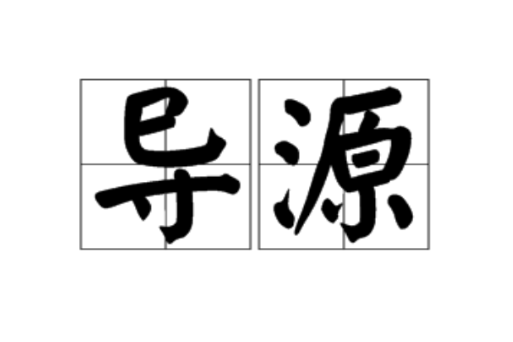 導源 導源