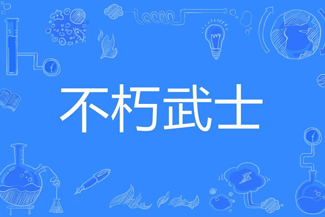 不朽武士 不朽武士