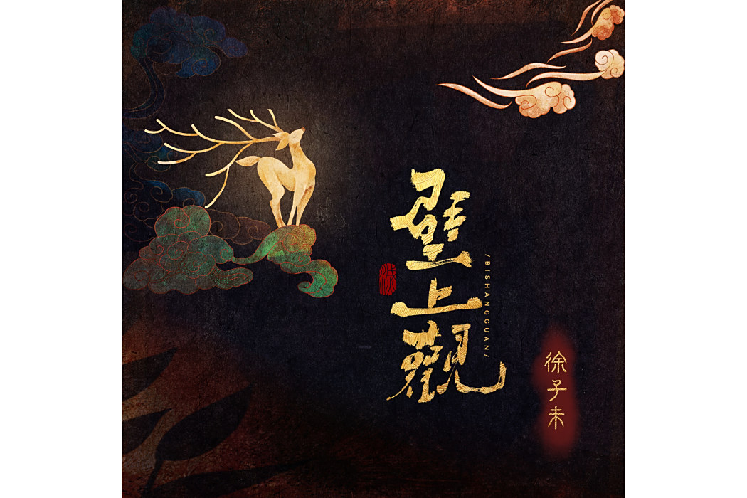 壁上觀(2025年徐子未演唱的歌曲)