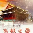 有極之愛 有極之愛
