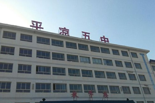 平涼市第五中學(平涼五中) 平涼市第五中學(平涼五中)