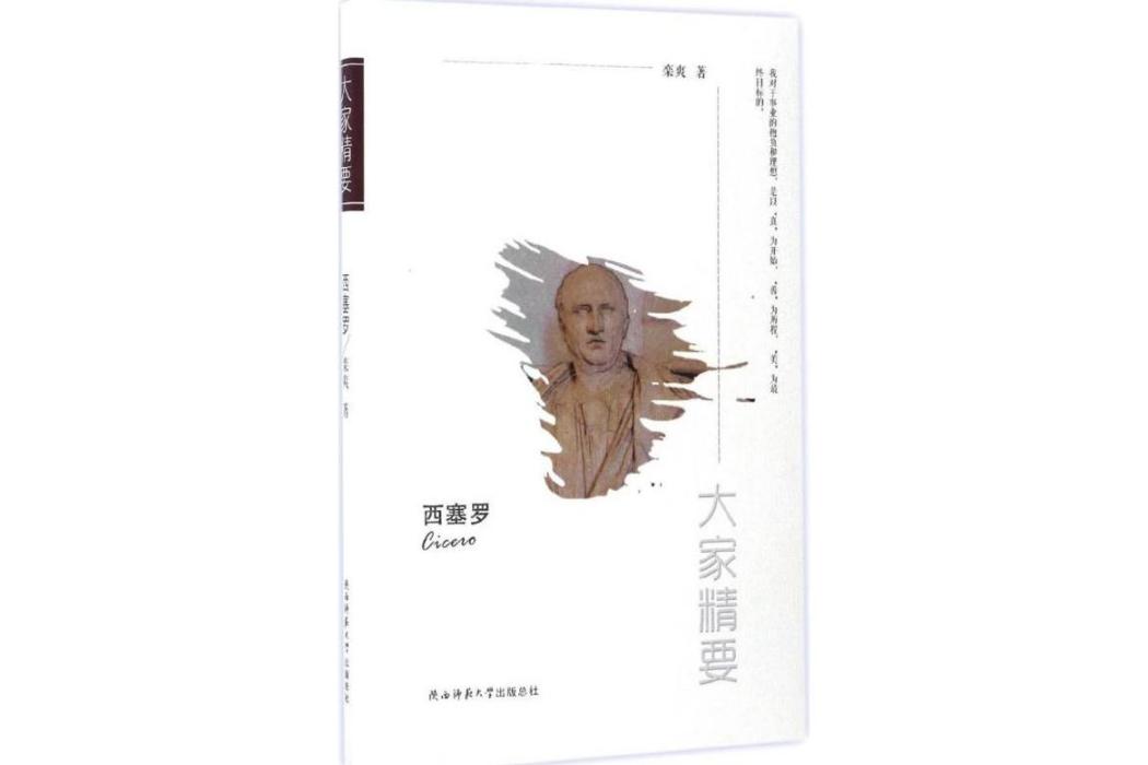 西塞羅(2017年陝西師範大學出版社出版的圖書) 西塞羅(2017年陝西師範大學出版社出版的圖書)